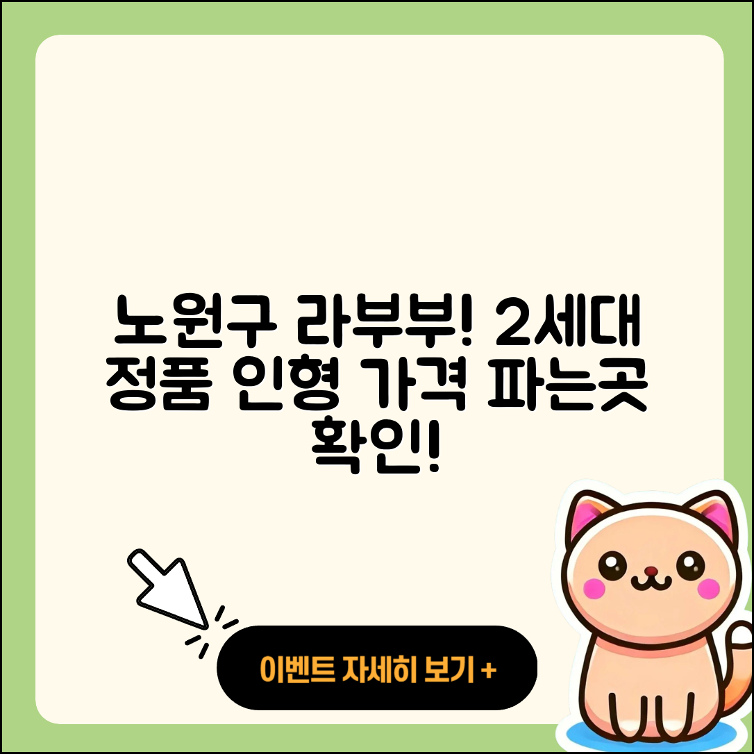 노원구 하계1동 라부부 자아 | 인형 | 2세대 | 정품 | 가격 | 1세대 | 키링 | 파는곳 | 옷 | 2025