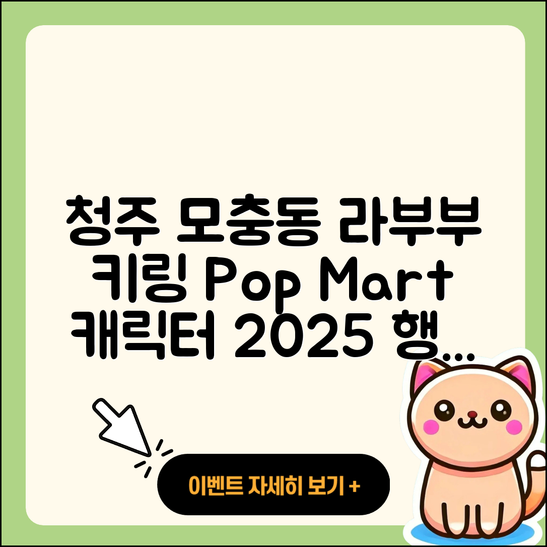 청주시 서원구 모충동 라부부 2세대 | 키링 | 팝마크 | 인형 | 1세대 | 옷 | 코카콜라 | 행운 | 캐릭터 | 시크릿 | 자아 | 2025