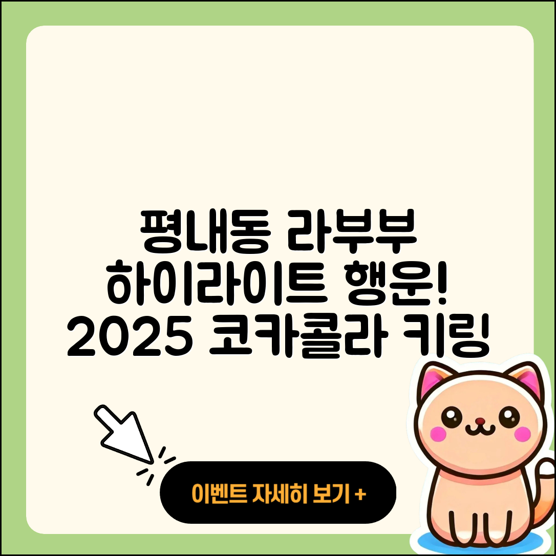 남양주시 평내동 라부부 자아 | 가격 | 하이라이트 | 행운 | 시크릿 | 코카콜라 | 키링 | 2025
