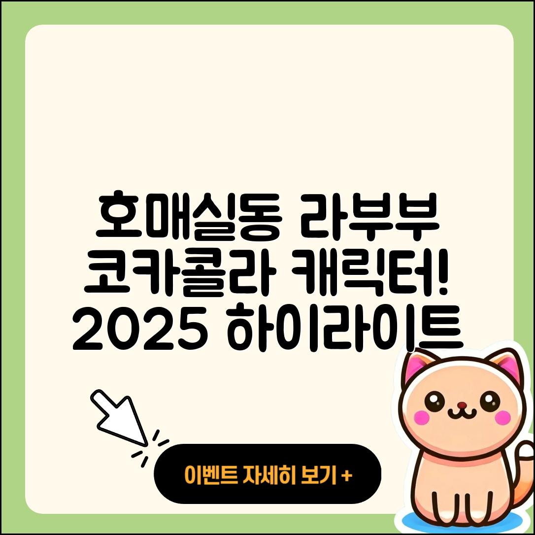 수원시 권선구 호매실동 라부부 코카콜라 | 캐릭터 | 자아 | 하이라이트 | 키링 | 팝마크 | 인형 | 3세대 | 2025
