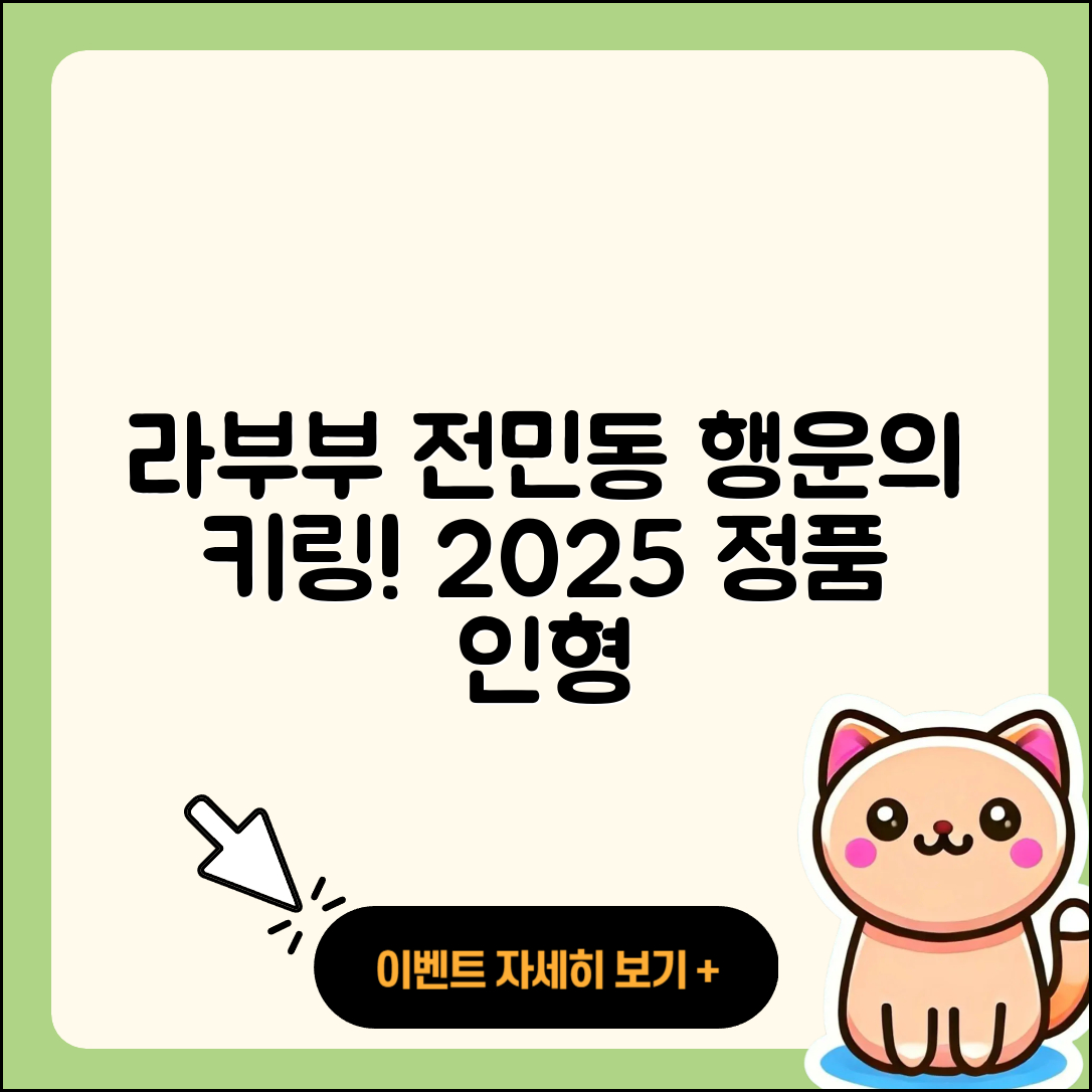 유성구 전민동 라부부 옷 | 2세대 | 가격 | 키링 | 행운 | 파는곳 | 코카콜라 | 하이라이트 | 시크릿 | 정품 | 팝마크 | 인형 | 2025