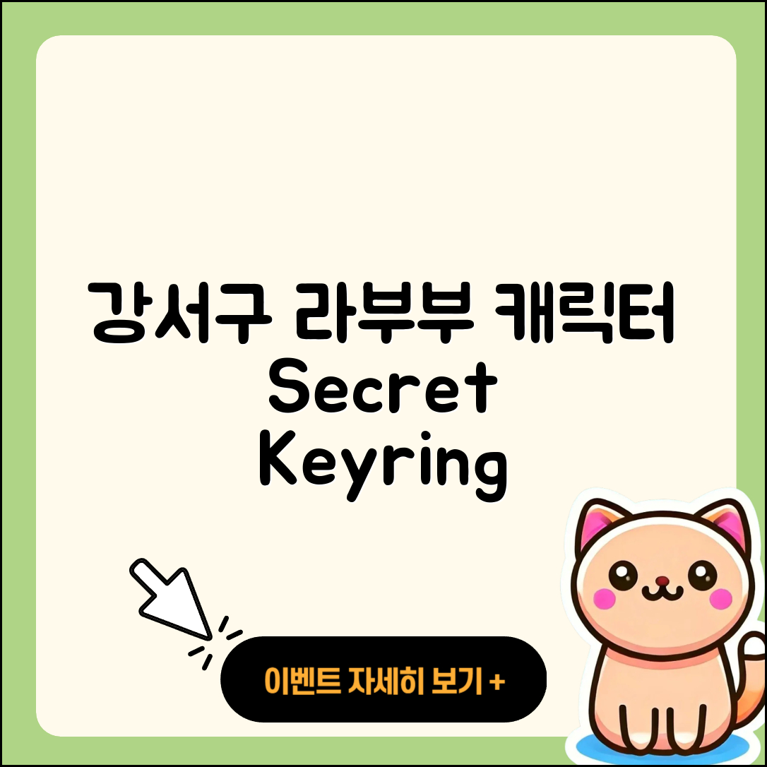 강서구 강동동 라부부 캐릭터 | 하이라이트 | 정품 | 시크릿 | 키링 | 2세대 | 파는곳 | 행운 | 3세대 | 인형 | 팝마크 | 2025