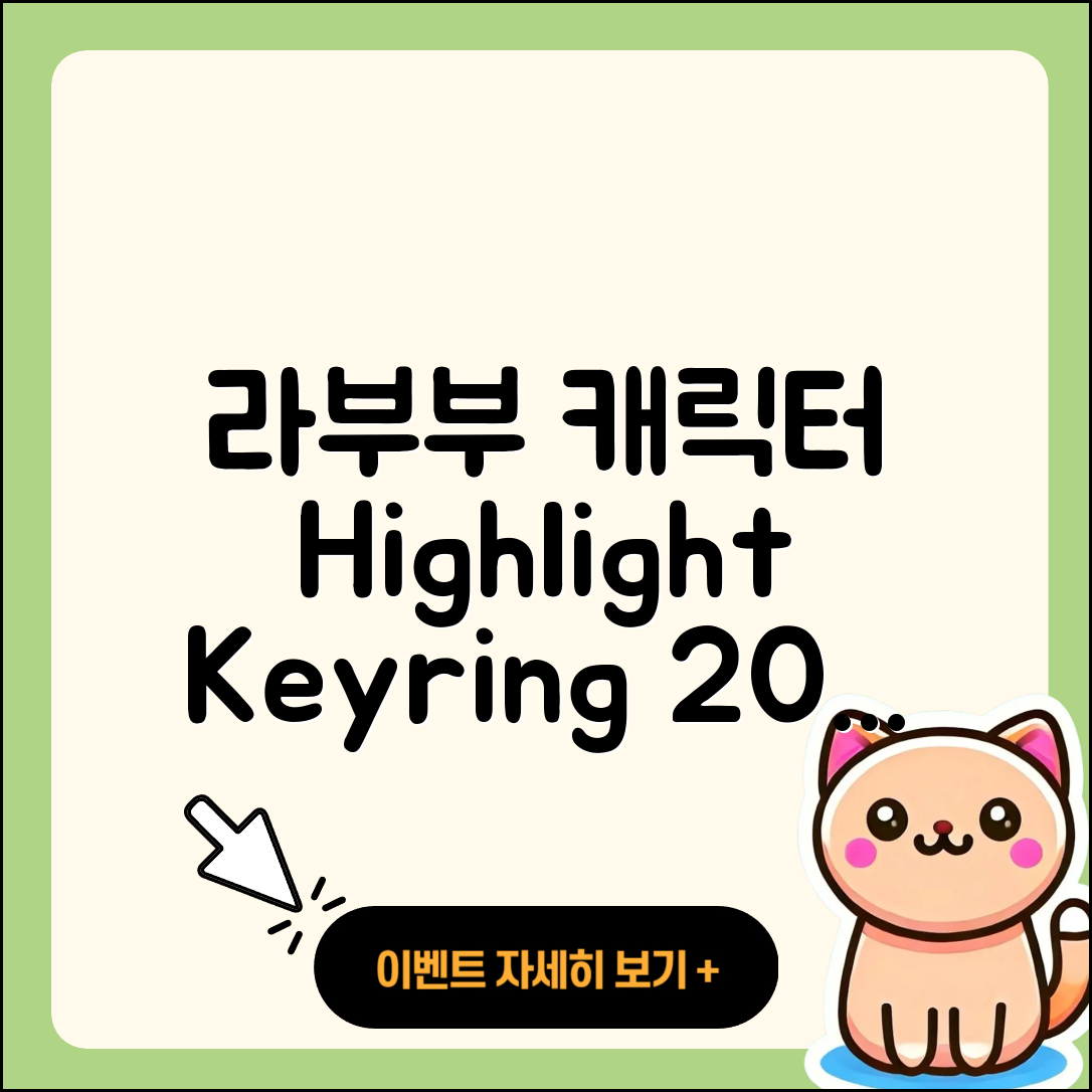제천시 남현동 라부부 캐릭터 | 하이라이트 | 자아 | 1세대 | 키링 | 인형 | 2025