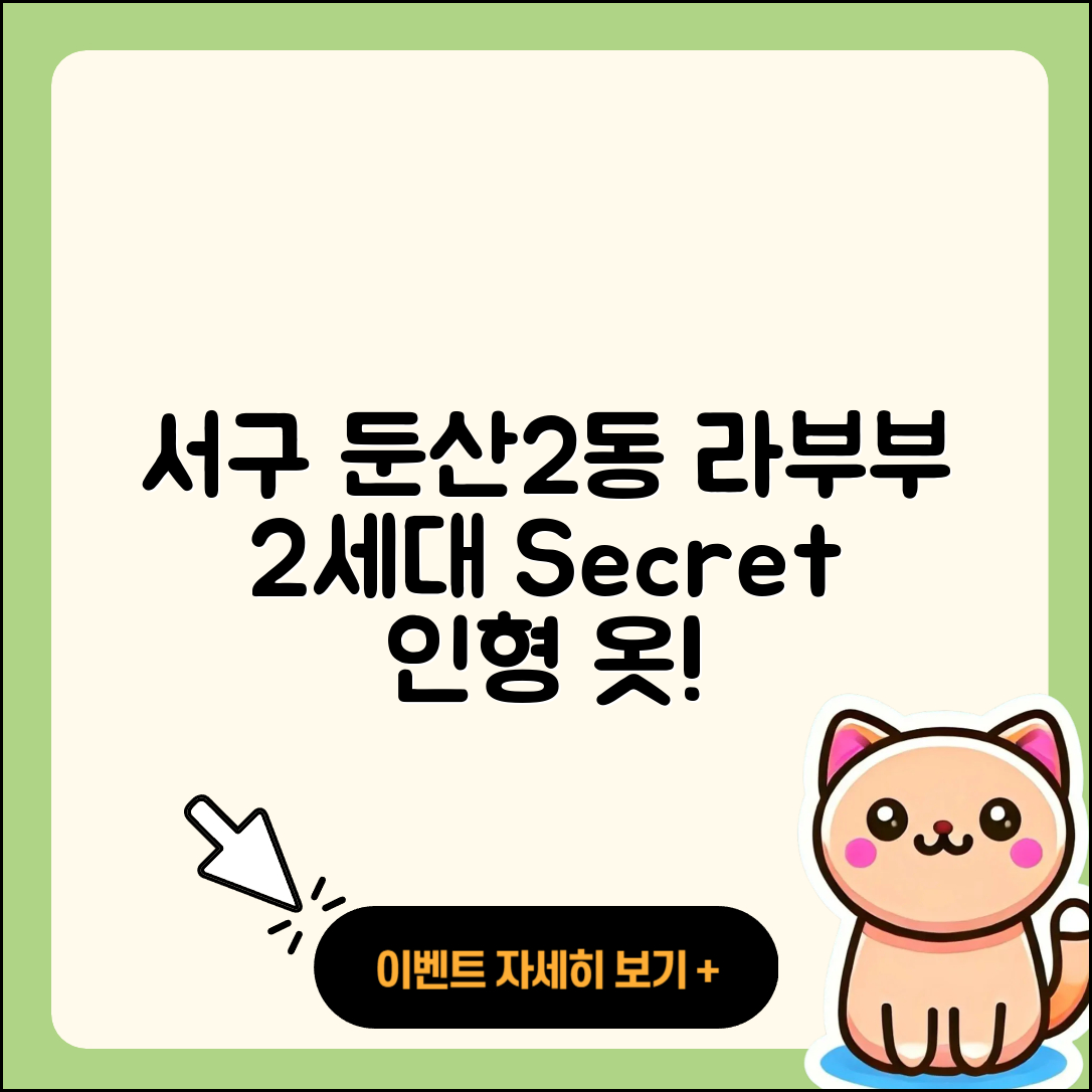 서구 둔산2동 라부부 2세대 | 3세대 | 옷 | 캐릭터 | 시크릿 | 인형 | 2025