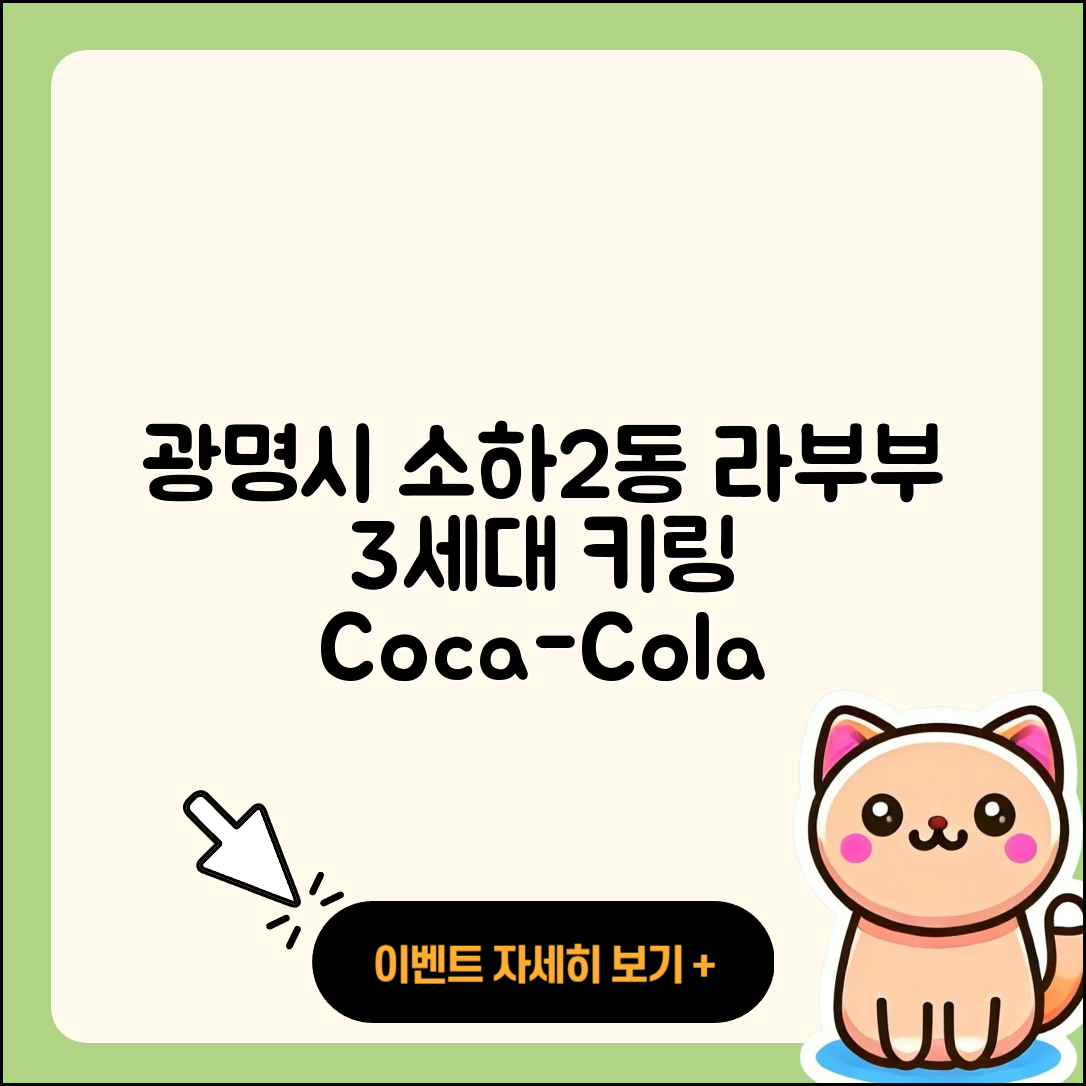 광명시 소하2동 라부부 3세대 | 파는곳 | 옷 | 키링 | 자아 | 코카콜라 | 정품 | 2025