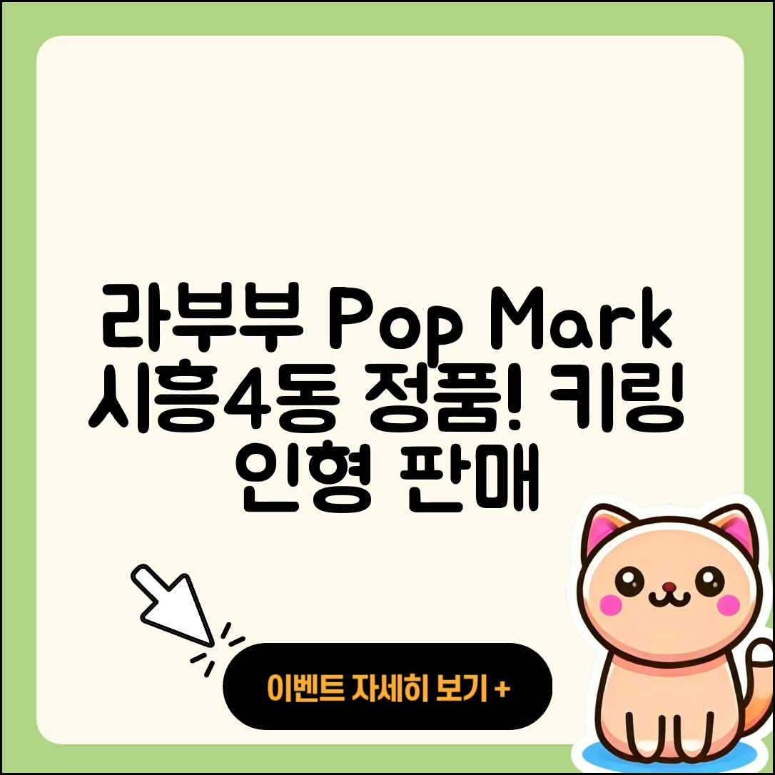 금천구 시흥4동 라부부 팝마크 | 캐릭터 | 정품 | 자아 | 옷 | 코카콜라 | 키링 | 시크릿 | 인형 | 파는곳 | 1세대 | 하이라이트 | 2025
