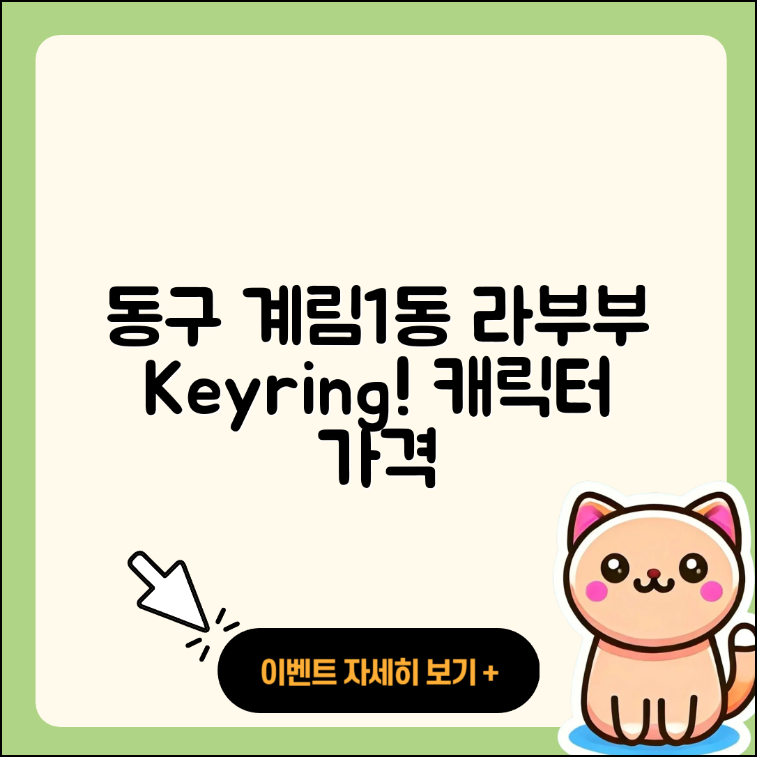동구 계림1동 라부부 키링 | 옷 | 인형 | 2세대 | 캐릭터 | 자아 | 가격 | 1세대 | 2025