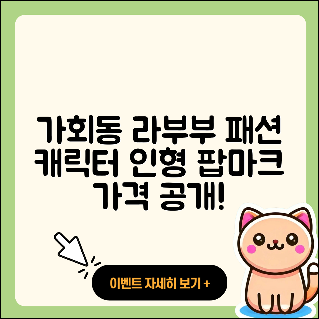종로구 가회동 라부부 팝마크 | 파는곳 | 옷 | 시크릿 | 캐릭터 | 인형 | 가격 | 2025