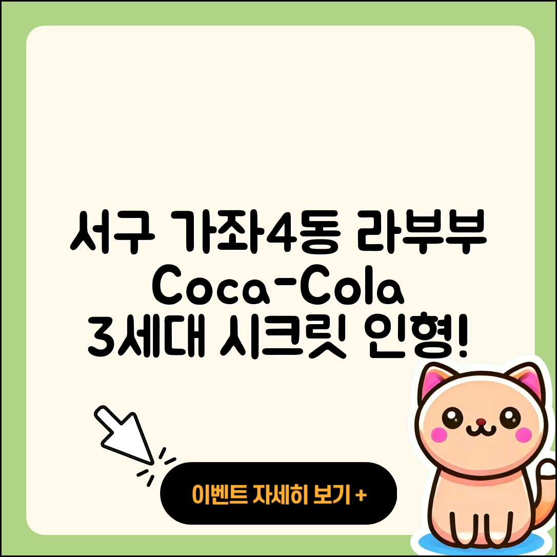 서구 가좌4동 라부부 코카콜라 | 3세대 | 시크릿 | 파는곳 | 자아 | 옷 | 가격 | 2세대 | 하이라이트 | 캐릭터 | 인형 | 정품 | 2025