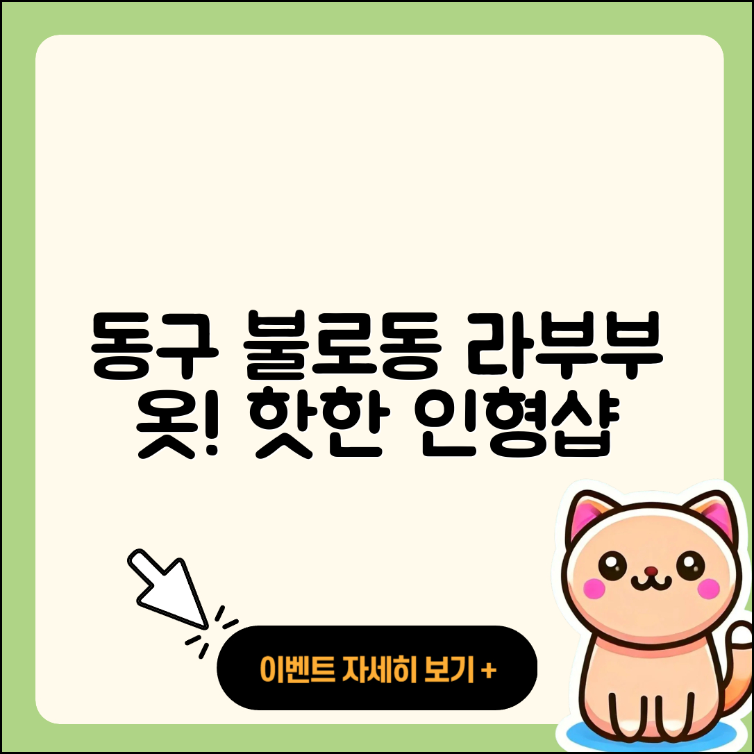 동구 불로동 라부부 옷 | 파는곳 | 팝마크 | 하이라이트 | 인형 | 자아 | 2025