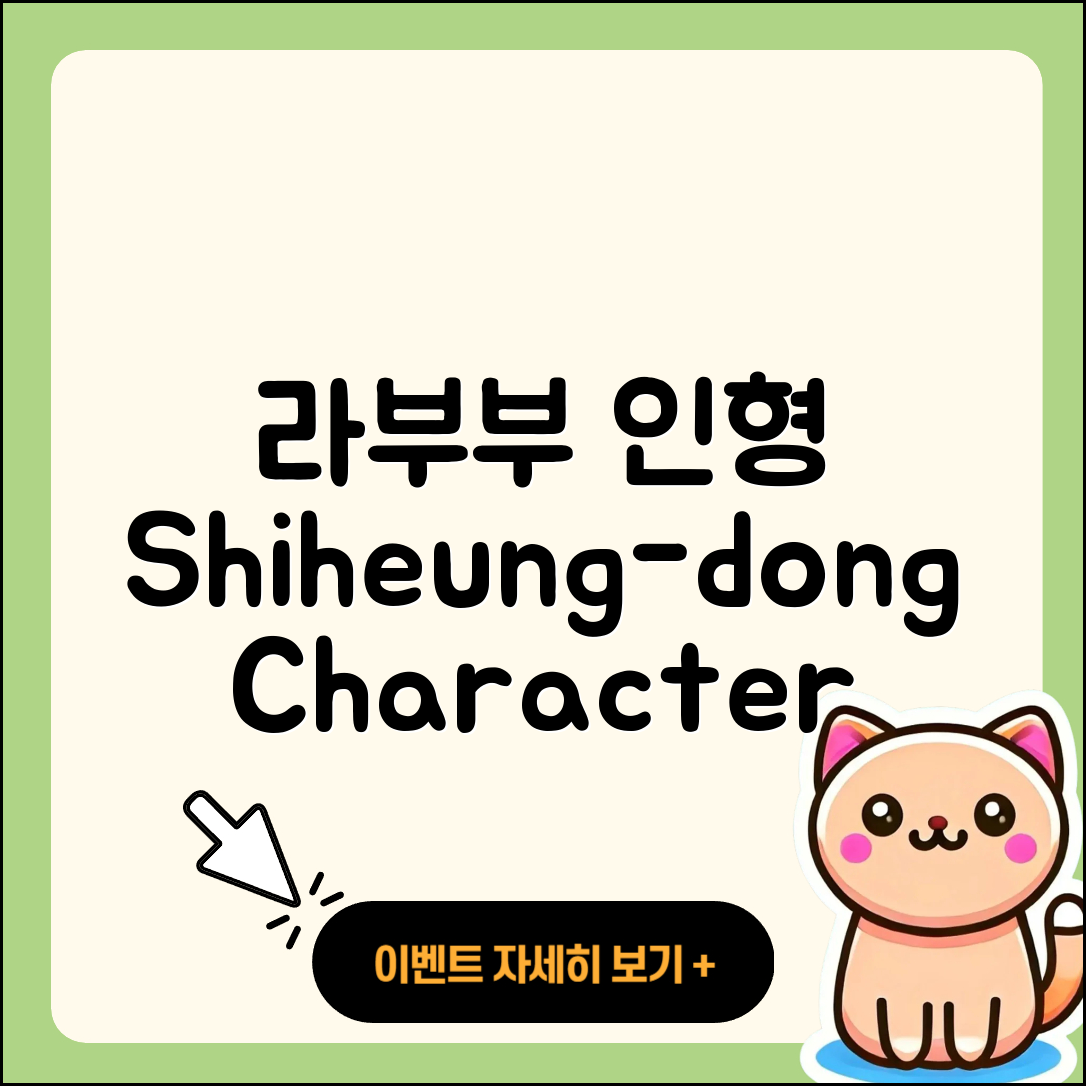 금천구 시흥2동 라부부 파는곳 | 인형 | 옷 | 3세대 | 하이라이트 | 자아 | 캐릭터 | 코카콜라 | 팝마크 | 키링 | 2025