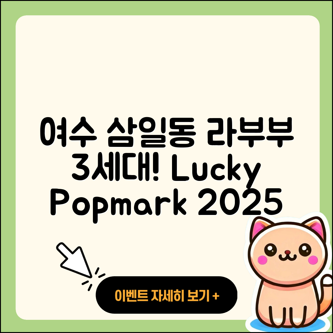 여수시 삼일동 라부부 3세대 | 옷 | 가격 | 하이라이트 | 1세대 | 인형 | 캐릭터 | 정품 | 행운 | 팝마크 | 2025