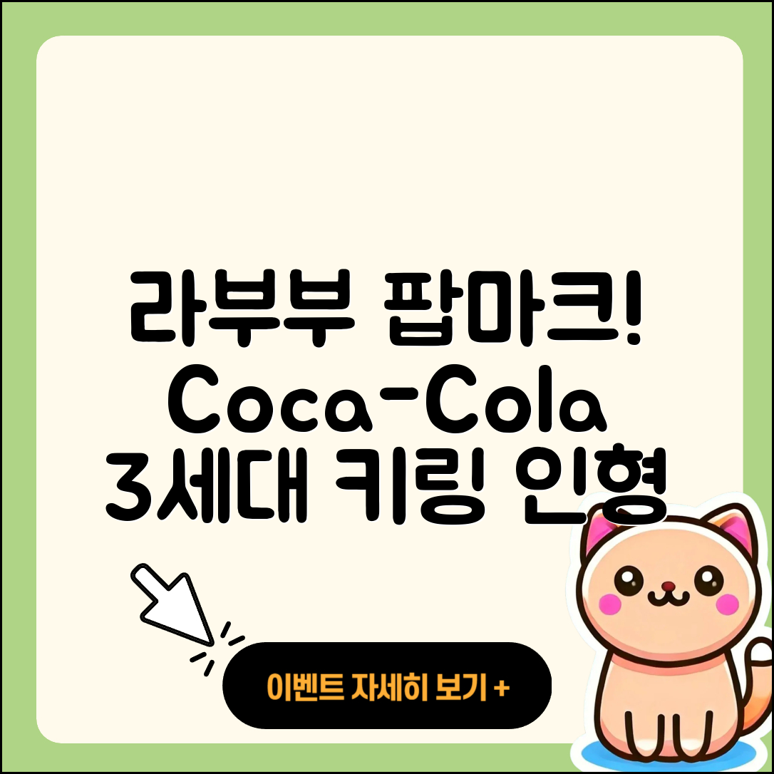 동구 산수1동 라부부 파는곳 | 코카콜라 | 옷 | 시크릿 | 키링 | 3세대 | 자아 | 팝마크 | 인형 | 하이라이트 | 1세대 | 2025