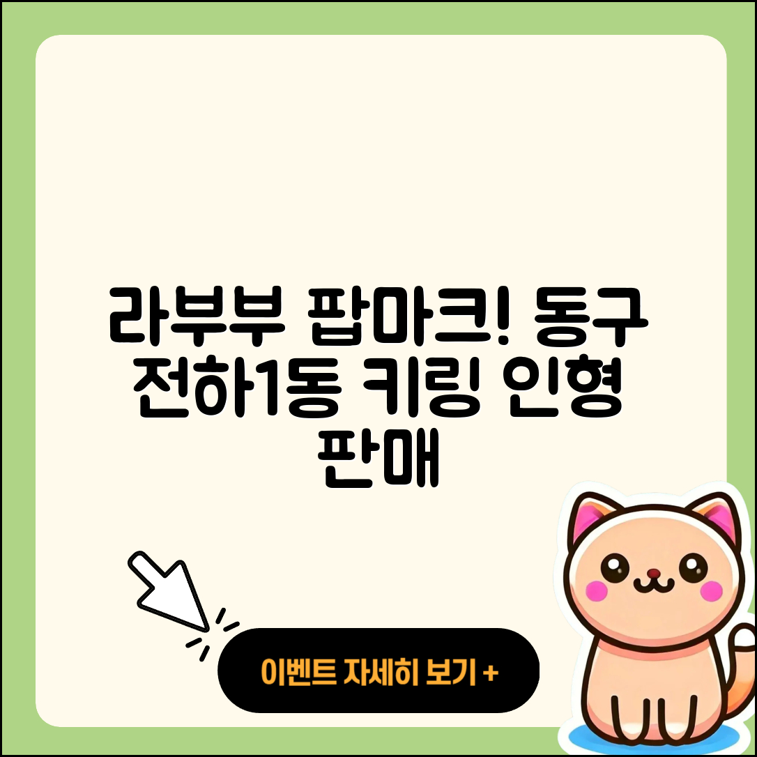 동구 전하1동 라부부 팝마크 | 파는곳 | 자아 | 2세대 | 인형 | 키링 | 2025
