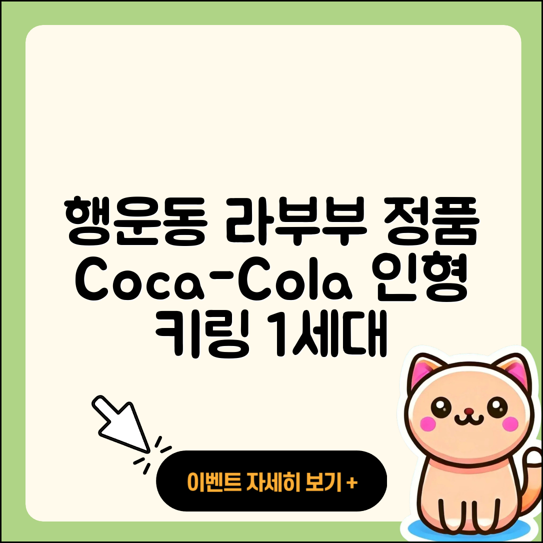 관악구 행운동 라부부 정품 | 자아 | 코카콜라 | 인형 | 시크릿 | 키링 | 옷 | 1세대 | 가격 | 행운 | 3세대 | 하이라이트 | 2025