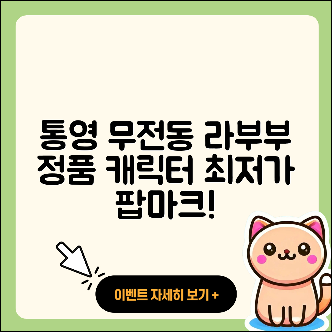 통영시 무전동 라부부 정품 | 자아 | 가격 | 캐릭터 | 파는곳 | 팝마크 | 코카콜라 | 2025