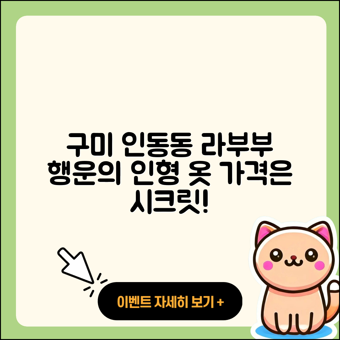 구미시 인동동 라부부 3세대 | 인형 | 행운 | 가격 | 시크릿 | 옷 | 2025