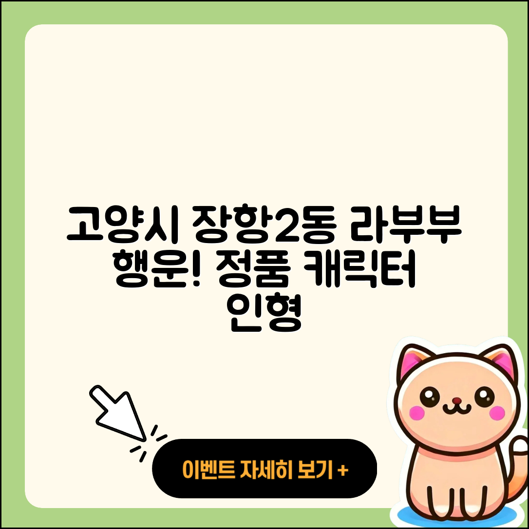 고양시 일산동구 장항2동 라부부 행운 | 가격 | 시크릿 | 정품 | 팝마크 | 파는곳 | 하이라이트 | 캐릭터 | 인형 | 2025