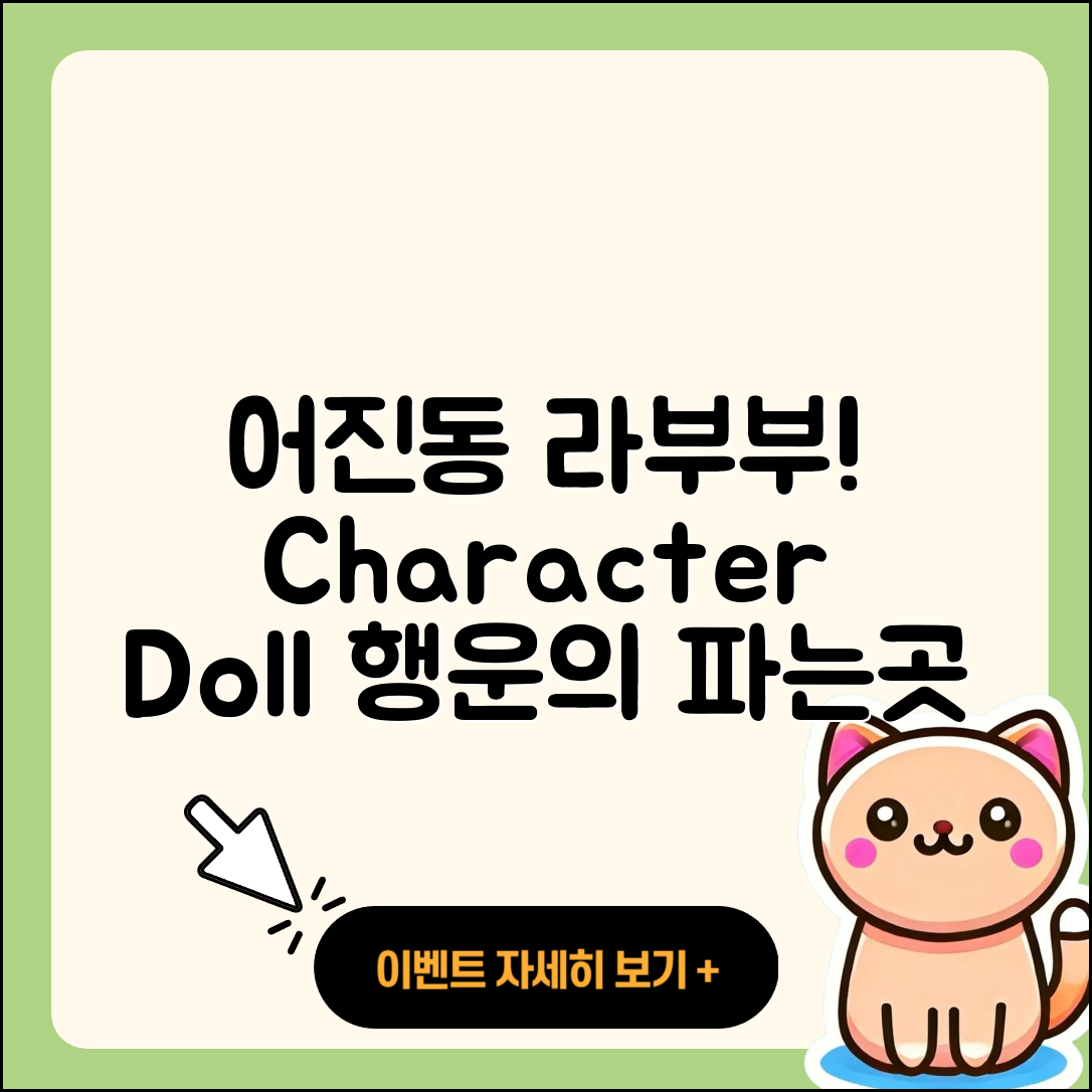 어진동 라부부 캐릭터 | 하이라이트 | 인형 | 옷 | 파는곳 | 행운 | 2025