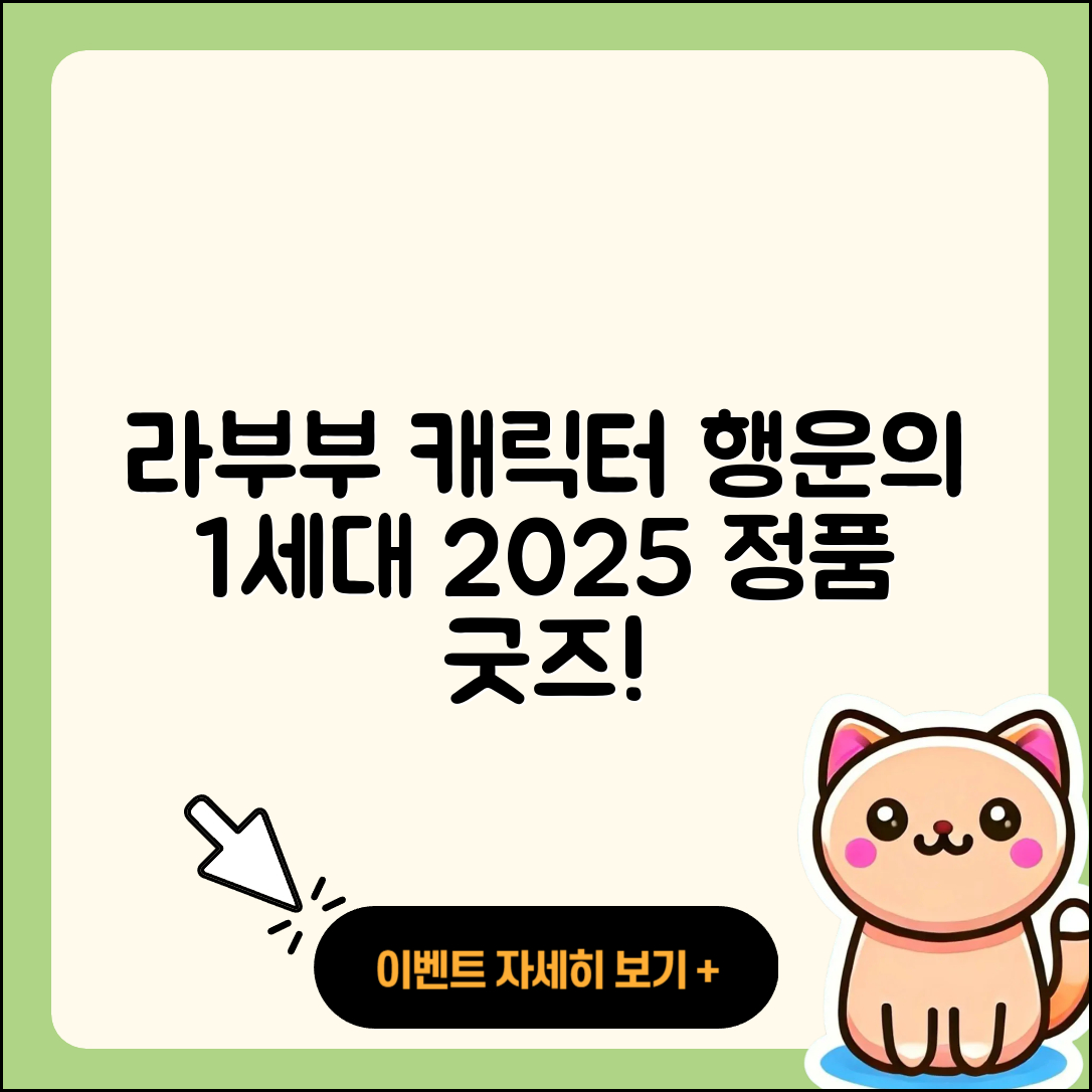 서구 내당3동 라부부 1세대 | 인형 | 행운 | 옷 | 정품 | 가격 | 자아 | 코카콜라 | 캐릭터 | 2세대 | 파는곳 | 2025
