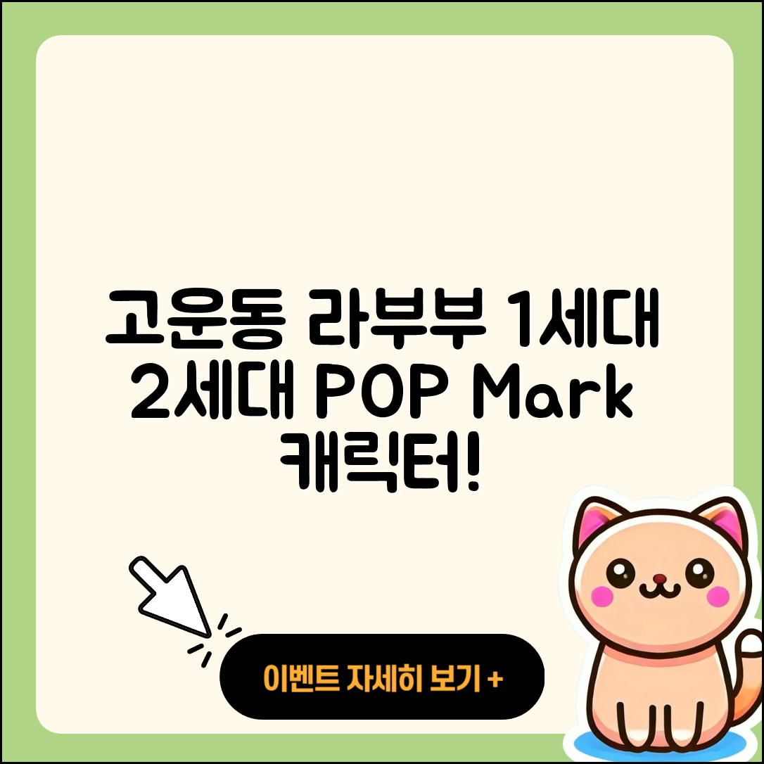 고운동 라부부 자아 | 옷 | 1세대 | 팝마크 | 정품 | 2세대 | 가격 | 캐릭터 | 인형 | 시크릿 | 코카콜라 | 키링 | 2025