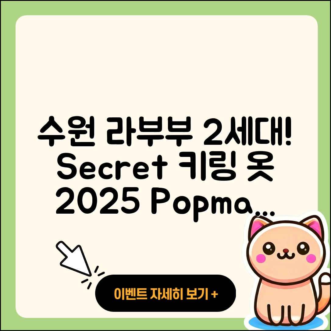 수원시 장안구 조원2동 라부부 2세대 | 시크릿 | 키링 | 파는곳 | 팝마크 | 옷 | 1세대 | 자아 | 캐릭터 | 2025