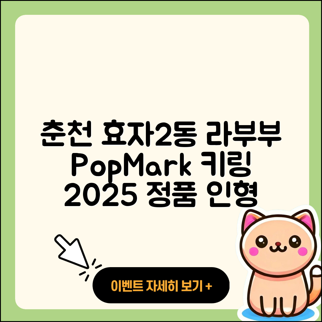 춘천시 효자2동 라부부 1세대 | 팝마크 | 키링 | 3세대 | 옷 | 하이라이트 | 캐릭터 | 정품 | 파는곳 | 인형 | 2025