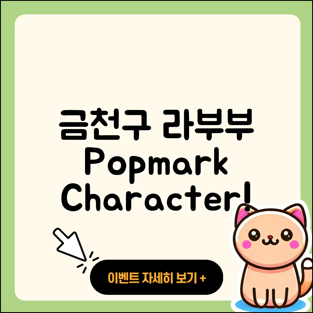 금천구 시흥4동 라부부 팝마크 | 캐릭터 | 정품 | 자아 | 옷 | 코카콜라 | 키링 | 시크릿 | 인형 | 파는곳 | 1세대 | 하이라이트 | 2025