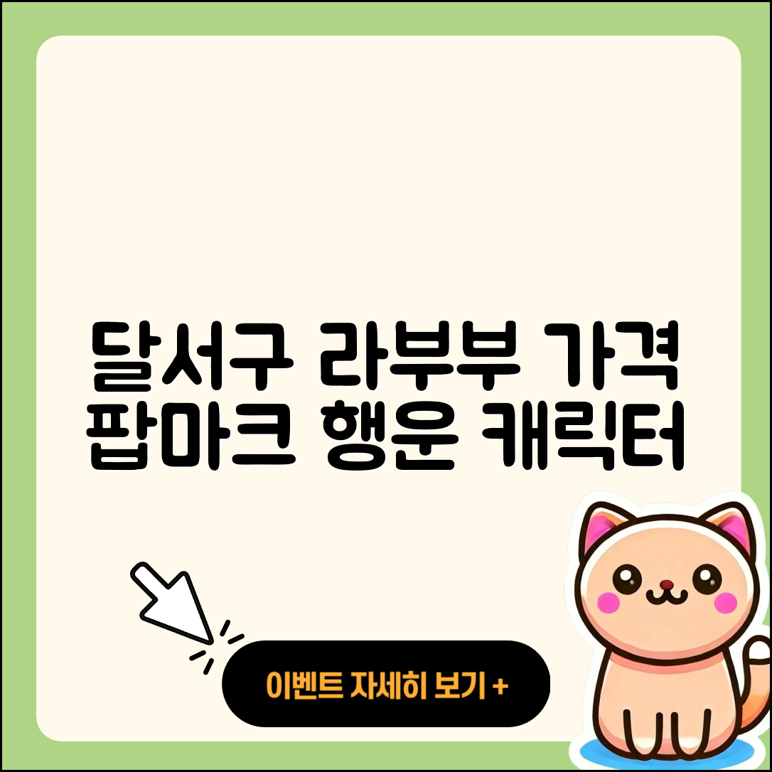 달서구 상인3동 라부부 자아 | 가격 | 팝마크 | 행운 | 캐릭터 | 파는곳 | 인형 | 코카콜라 | 2025