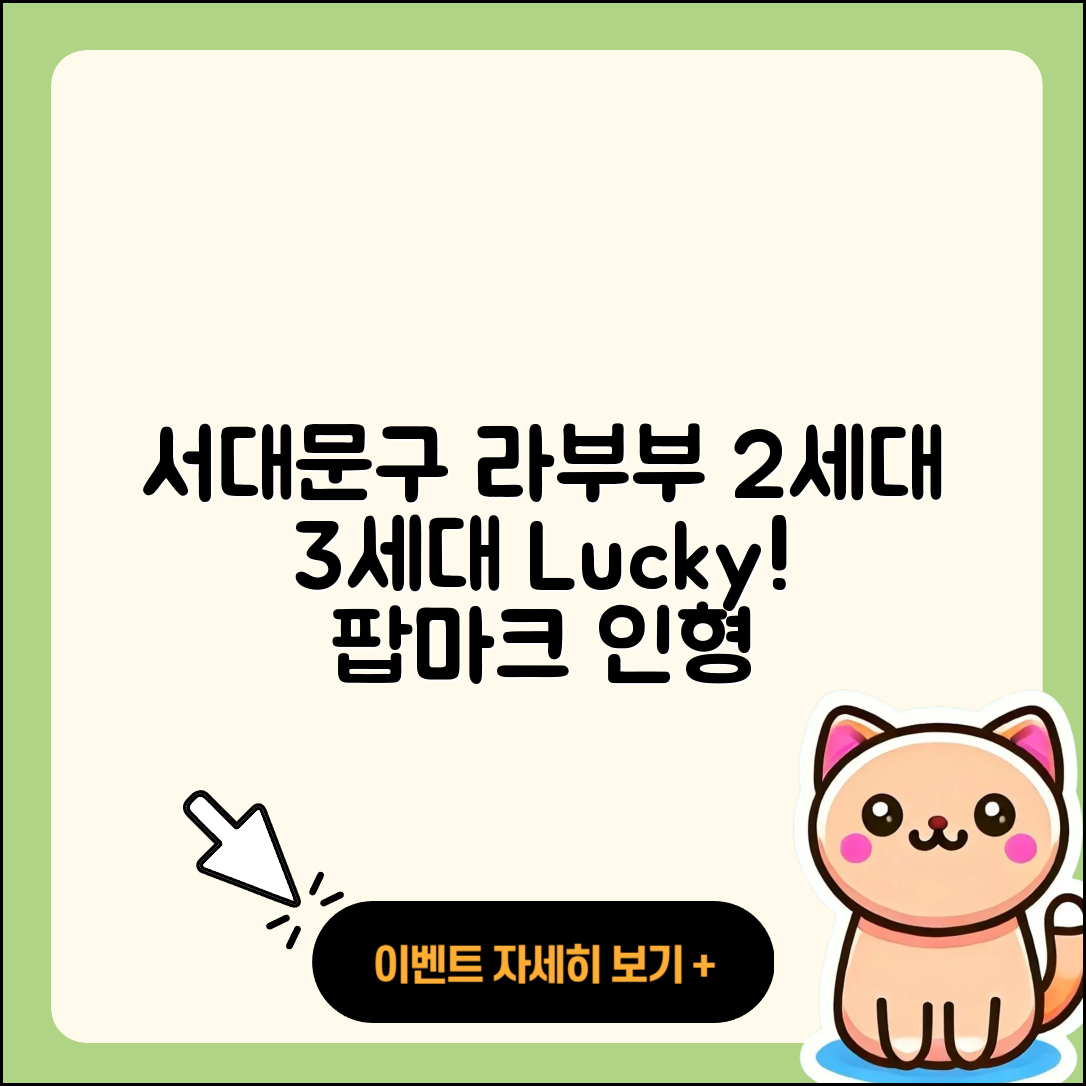 서대문구 홍2동 라부부 2세대 | 3세대 | 시크릿 | 행운 | 팝마크 | 인형 | 정품 | 옷 | 파는곳 | 가격 | 2025