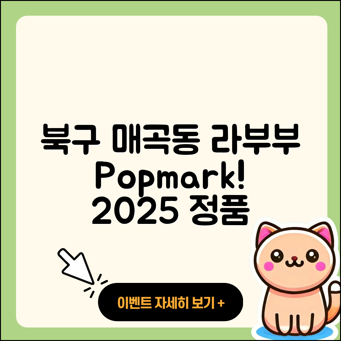 북구 매곡동 라부부 팝마크 | 가격 | 캐릭터 | 하이라이트 | 정품 | 3세대 | 코카콜라 | 1세대 | 2025