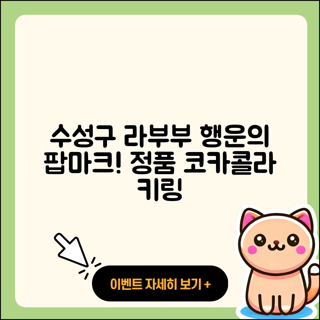 수성구 지산2동 라부부 행운 | 파는곳 | 팝마크 | 시크릿 | 하이라이트 | 정품 | 코카콜라 | 키링 | 인형 | 캐릭터 | 가격 | 옷 | 2025