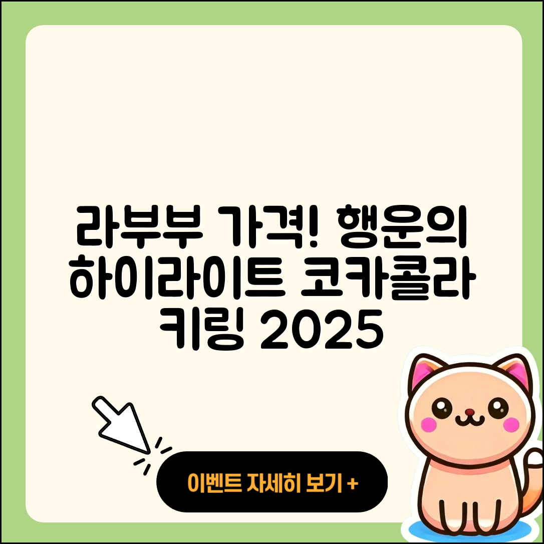 중구 을지로동 라부부 가격 | 행운 | 하이라이트 | 캐릭터 | 코카콜라 | 2세대 | 키링 | 파는곳 | 시크릿 | 2025