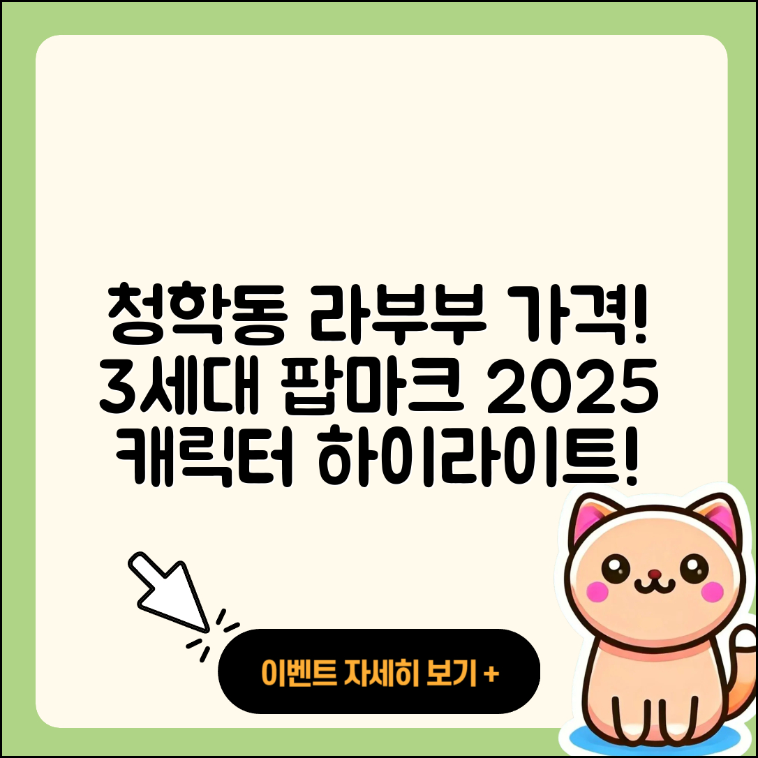 연수구 청학동 라부부 가격 | 3세대 | 옷 | 팝마크 | 코카콜라 | 인형 | 시크릿 | 캐릭터 | 자아 | 하이라이트 | 2세대 | 2025