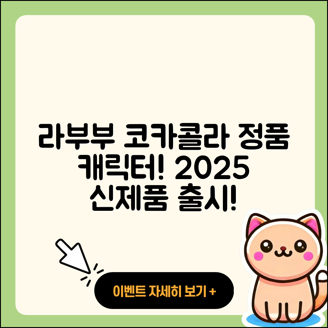 전주시 덕진구 호성동 라부부 코카콜라 | 캐릭터 | 정품 | 옷 | 가격 | 키링 | 인형 | 하이라이트 | 파는곳 | 3세대 | 1세대 | 2025