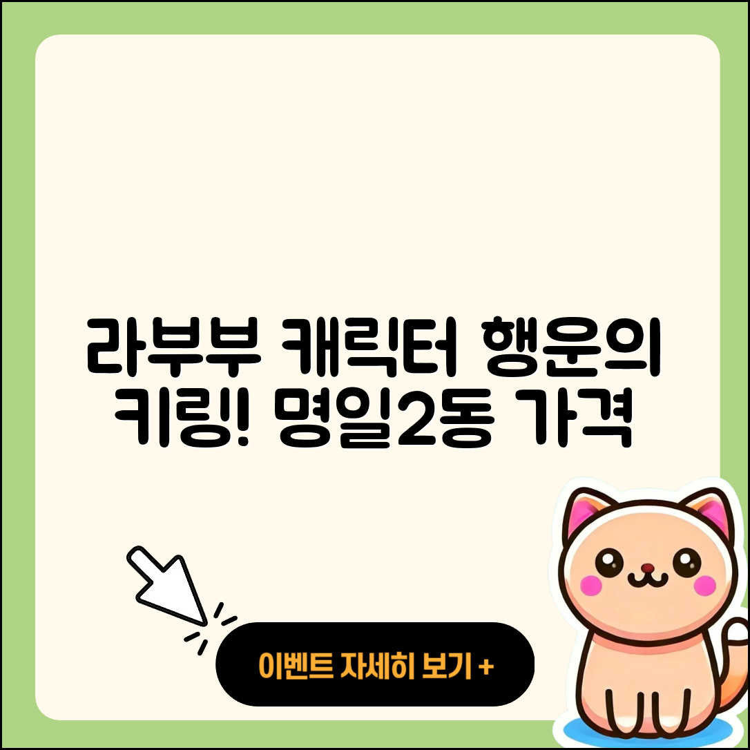강동구 명일2동 라부부 1세대 | 3세대 | 캐릭터 | 2세대 | 파는곳 | 행운 | 키링 | 가격 | 자아 | 옷 | 인형 | 2025