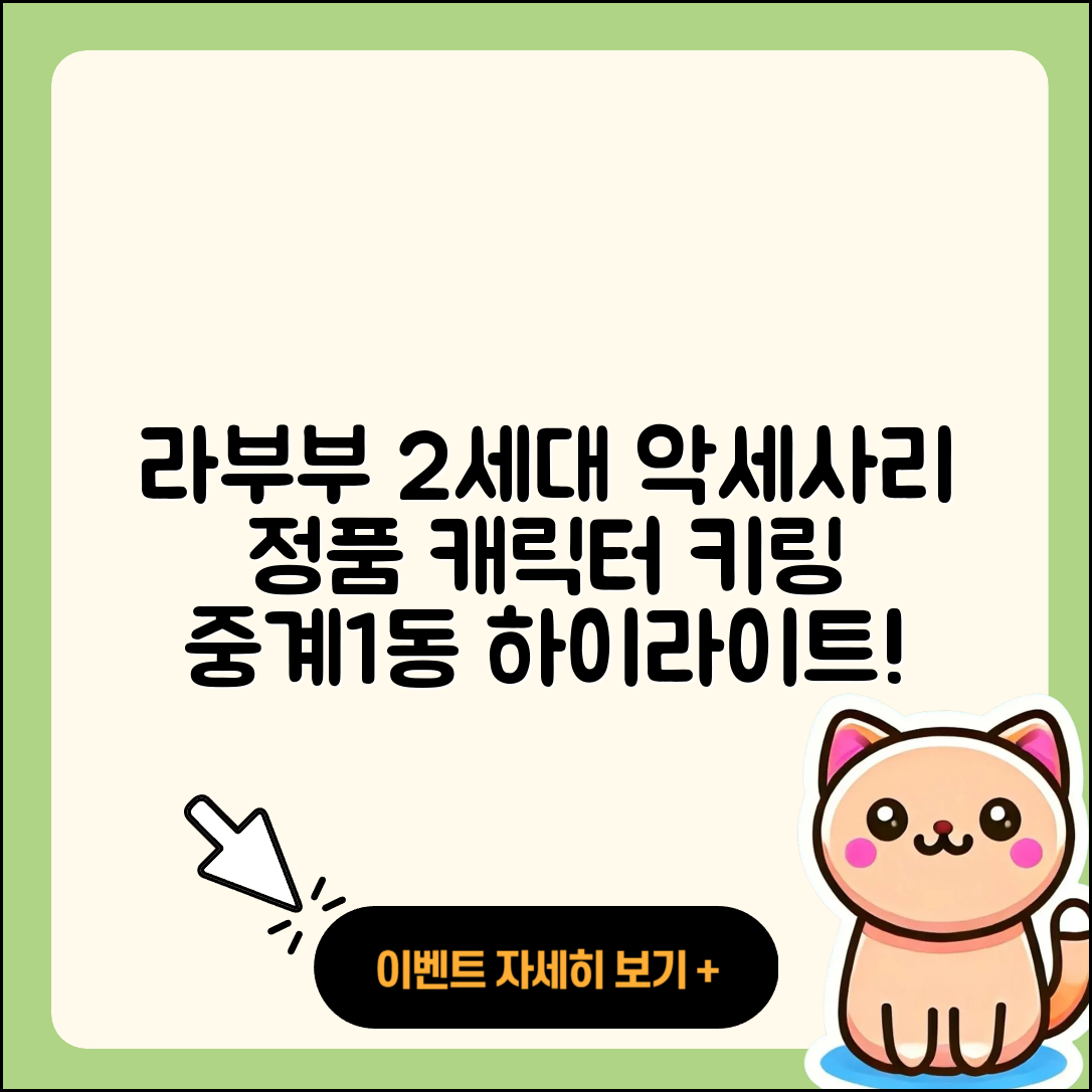 노원구 중계1동 라부부 2세대 | 정품 | 파는곳 | 하이라이트 | 캐릭터 | 자아 | 키링 | 3세대 | 옷 | 시크릿 | 코카콜라 | 팝마크 | 2025