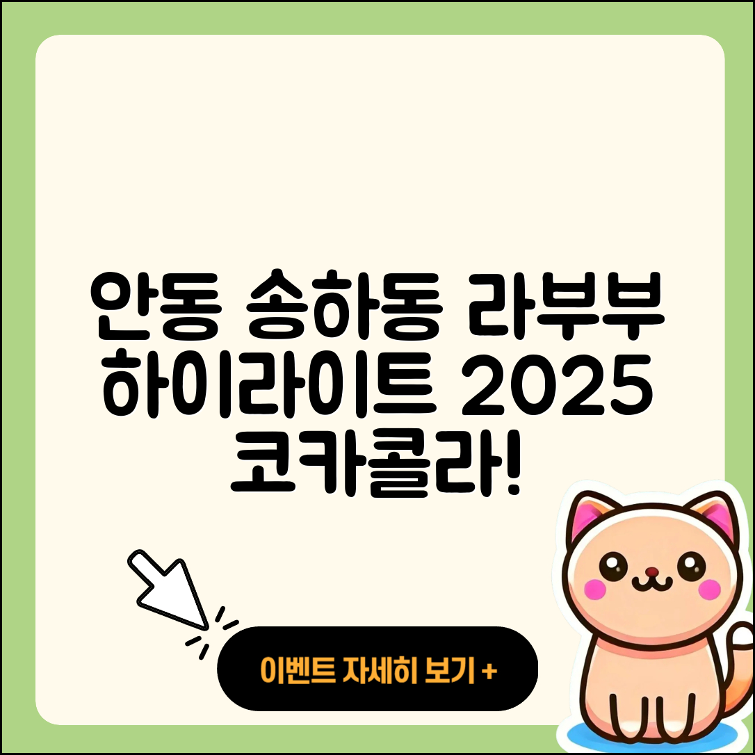 안동시 송하동 라부부 하이라이트 | 3세대 | 코카콜라 | 시크릿 | 2세대 | 파는곳 | 2025
