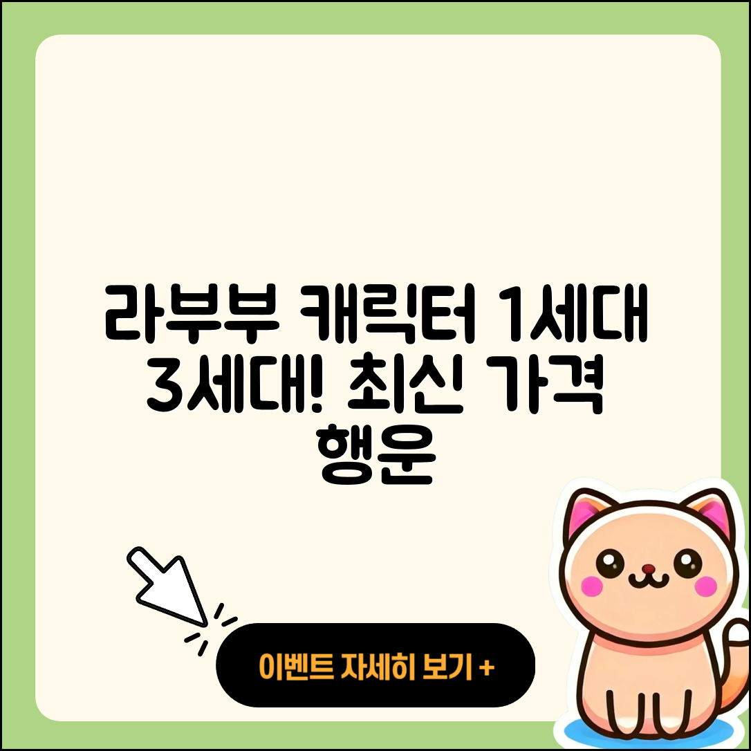 동구 용전동 라부부 캐릭터 | 1세대 | 자아 | 팝마크 | 3세대 | 인형 | 2세대 | 가격 | 옷 | 행운 | 정품 | 2025
