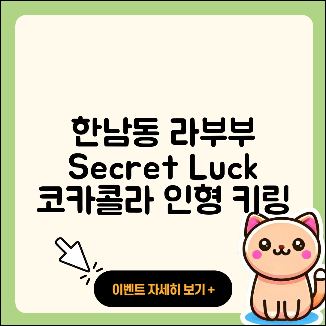 용산구 한남동 라부부 1세대 | 시크릿 | 코카콜라 | 인형 | 키링 | 가격 | 2세대 | 하이라이트 | 자아 | 캐릭터 | 행운 | 2025