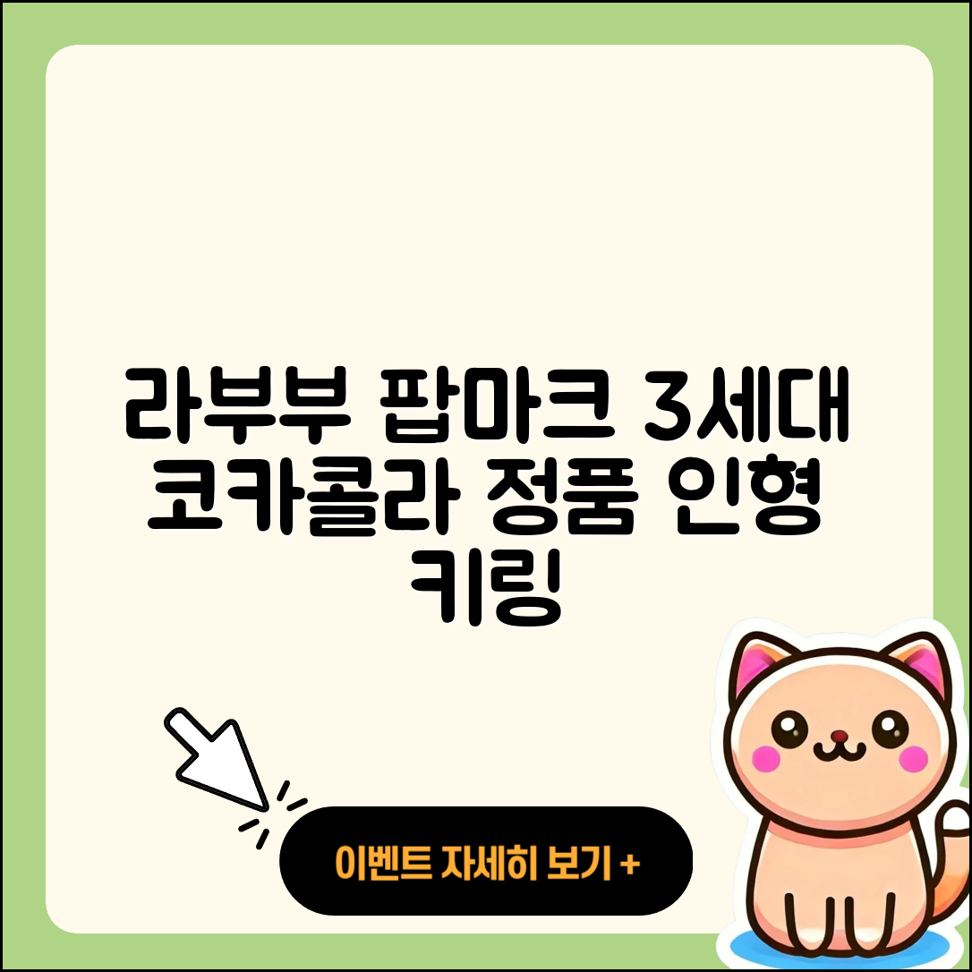 경산시 라부부 팝마크 | 3세대 | 코카콜라 | 키링 | 옷 | 정품 | 인형 | 자아 | 2025