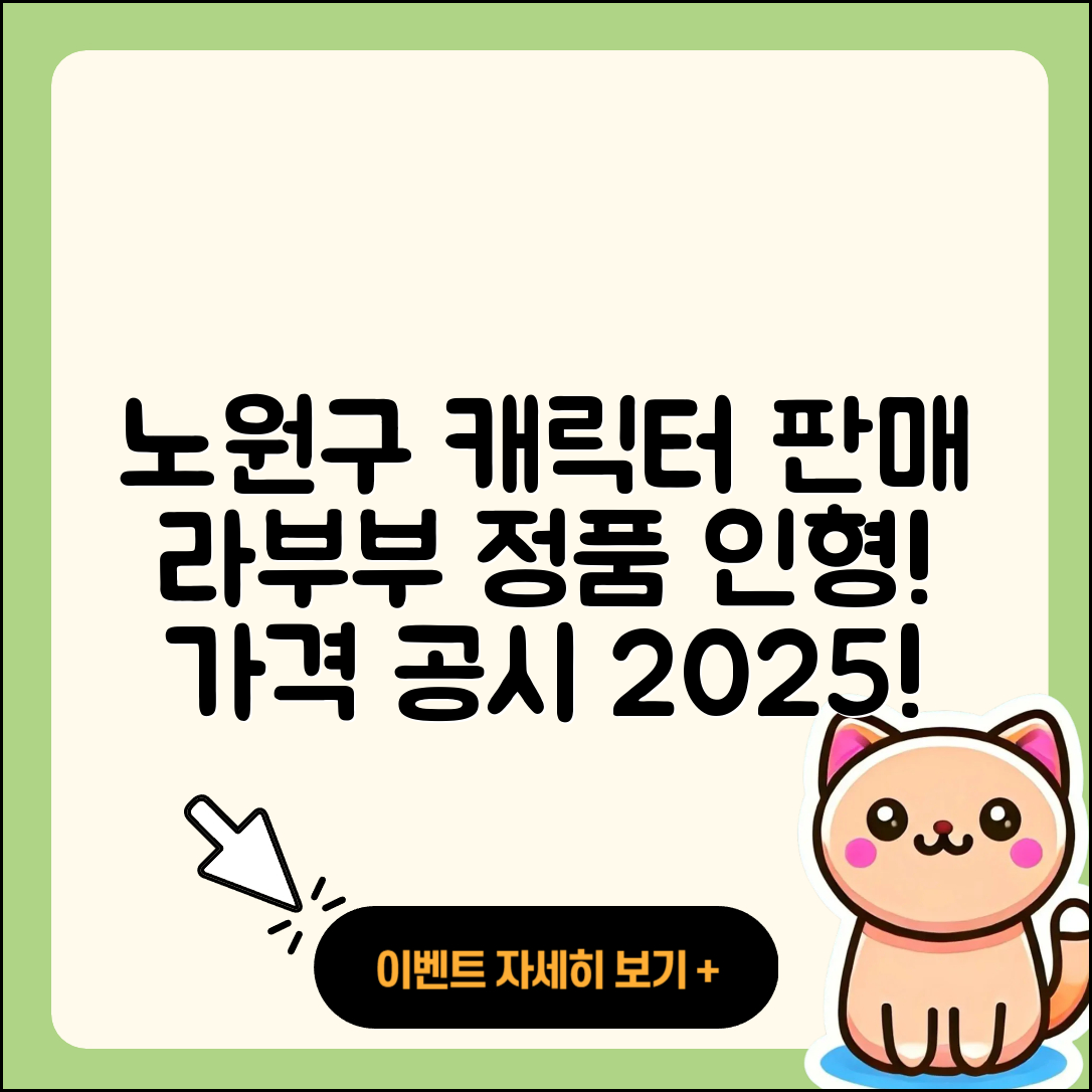 노원구 상계8동 라부부 파는곳 | 1세대 | 가격 | 캐릭터 | 인형 | 정품 | 하이라이트 | 2025