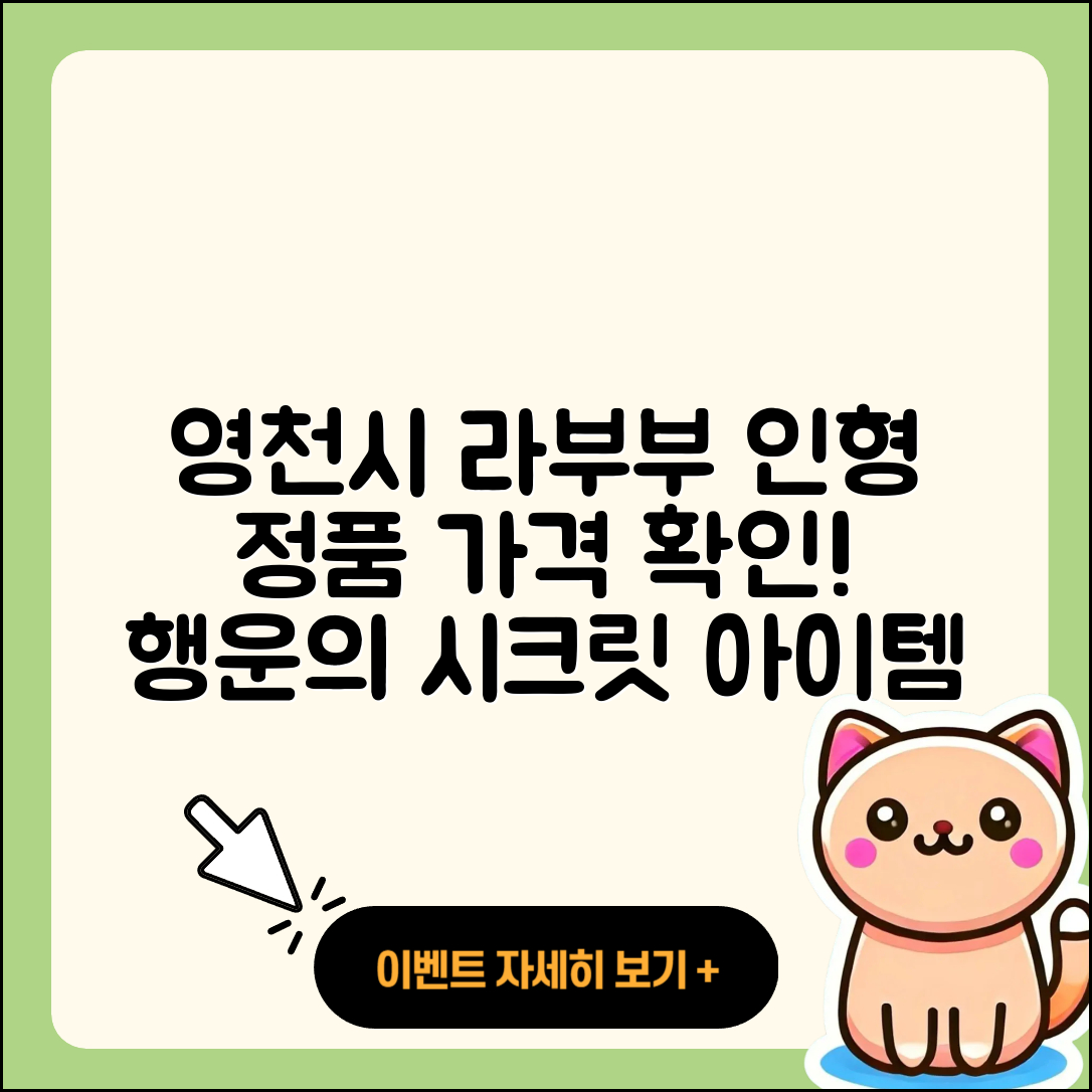 영천시 남부동 라부부 캐릭터 | 가격 | 정품 | 행운 | 시크릿 | 인형 | 파는곳 | 2025