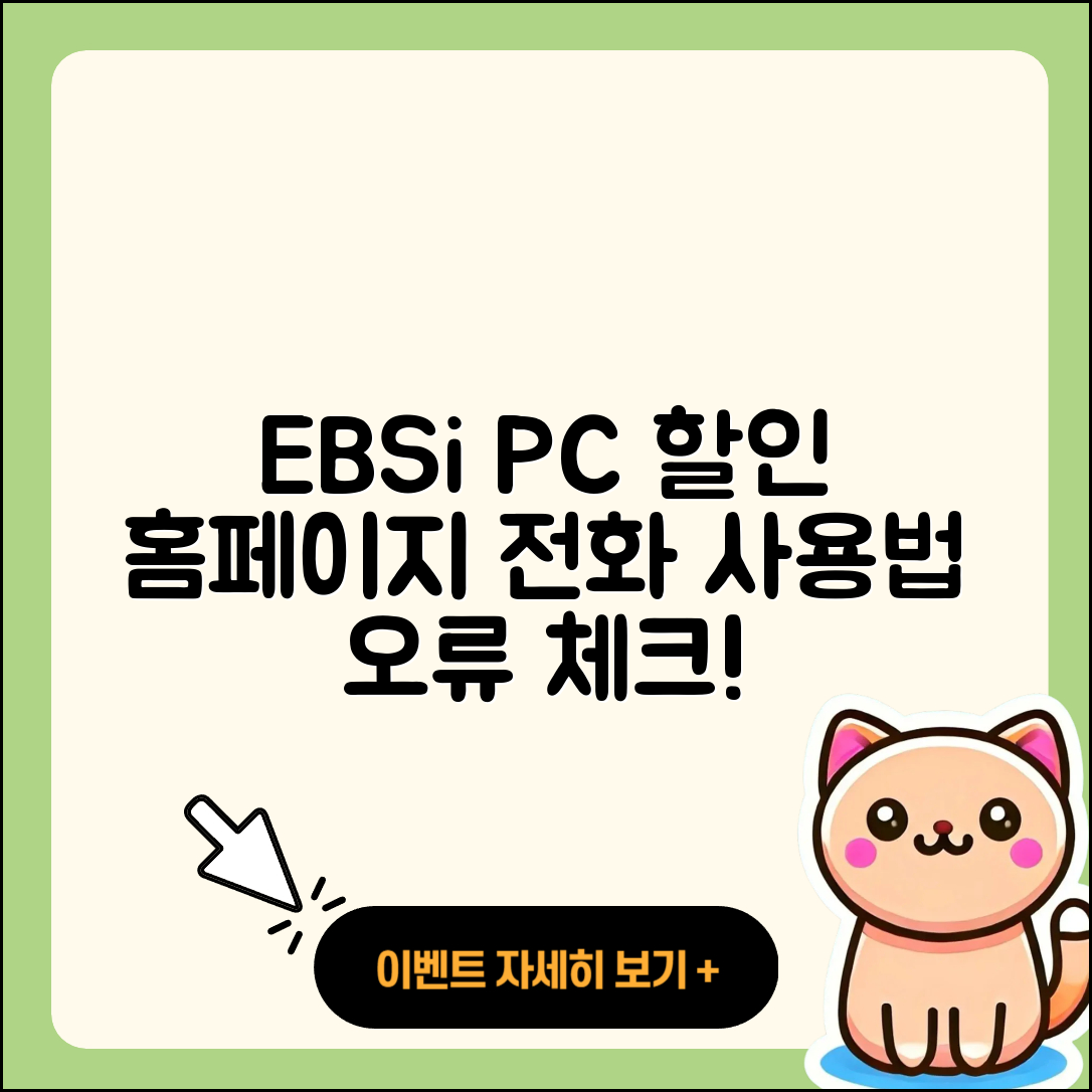 EBSi pc버전 할인 | 홈페이지 | 전화번호 | 해지 | 티켓 | 다운로드 | 사용법 | 오류 | 2025