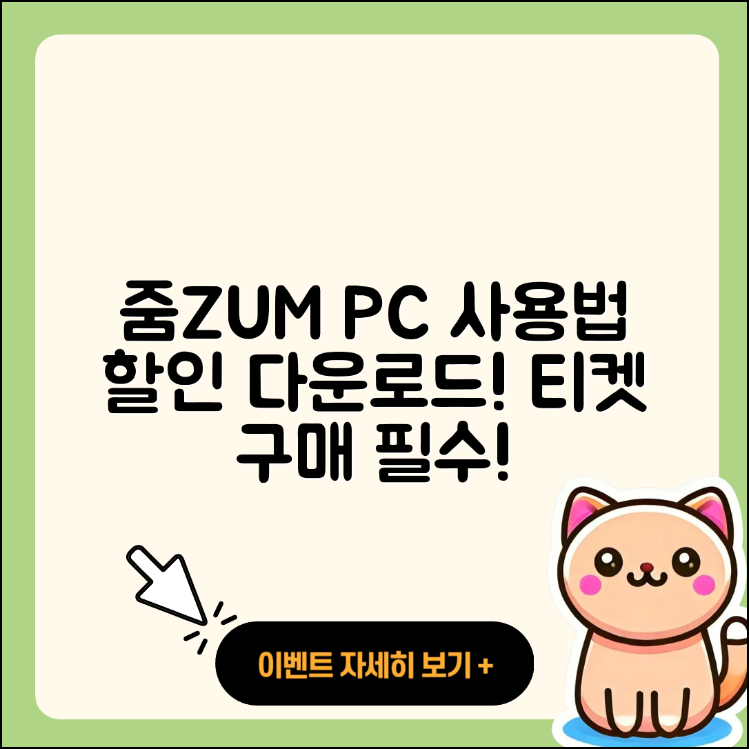 줌(ZUM) 뉴스 pc버전 사용법 | 할인 | 다운로드 | 티켓 | 2025