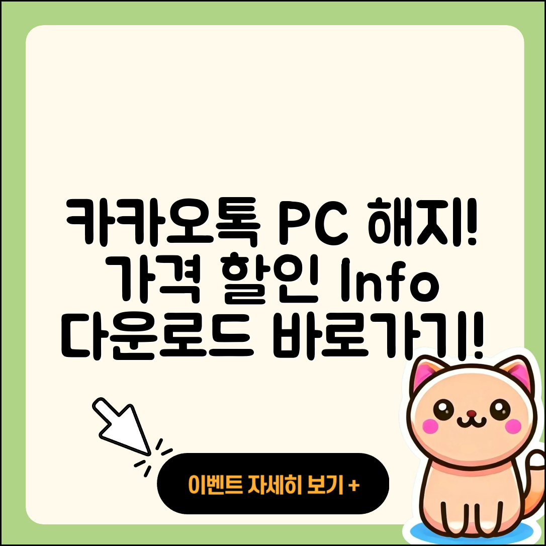 카카오톡 pc버전 해지 | 가격 | 바로가기 | 다운로드 | 티켓 | 후기 | 할인 | 홈페이지 | 2025