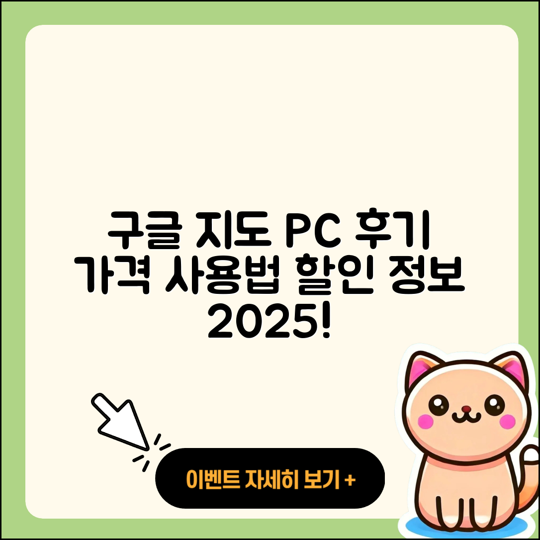 구글 지도 pc버전 후기 | 가격 | 사용법 | 할인 | 2025