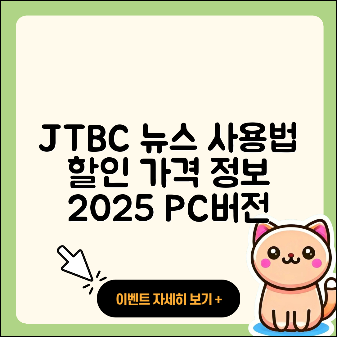 JTBC 뉴스 pc버전 후기 | 가격 | 할인 | 홈페이지 | 티켓 | 바로가기 | 사용법 | 해지 | 2025
