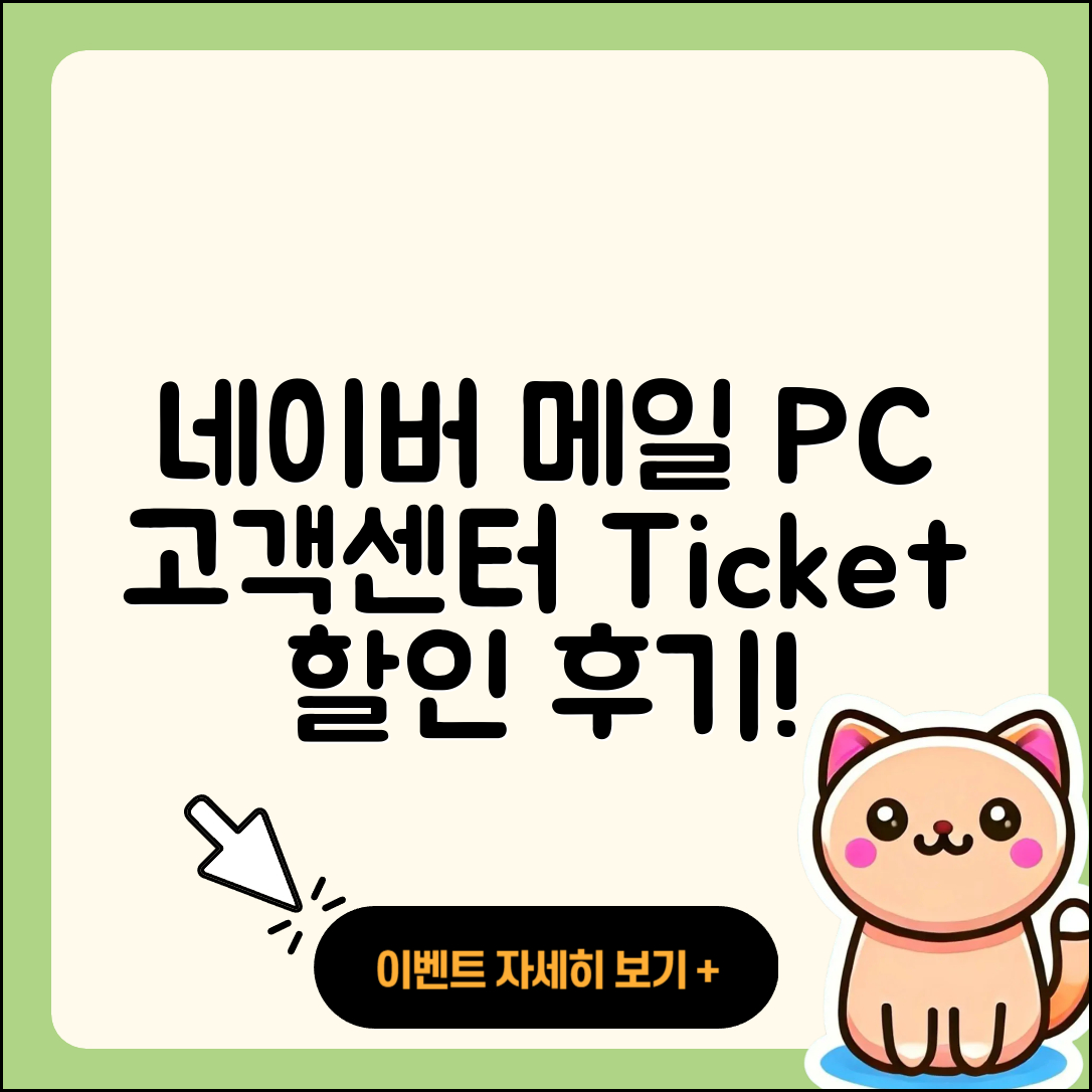 네이버 메일 pc버전 고객센터 | 티켓 | 할인 | 바로가기 | 가격 | 후기 | 오류 | 2025