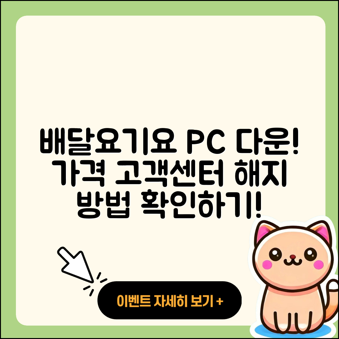 배달요기요 pc버전 다운로드 | 가격 | 고객센터 | 해지 | 2025